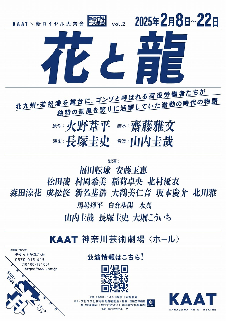 龍 ryo 専用ページ（KAAT×新ロイヤル大衆舎 vol.2『花と龍』KAAT