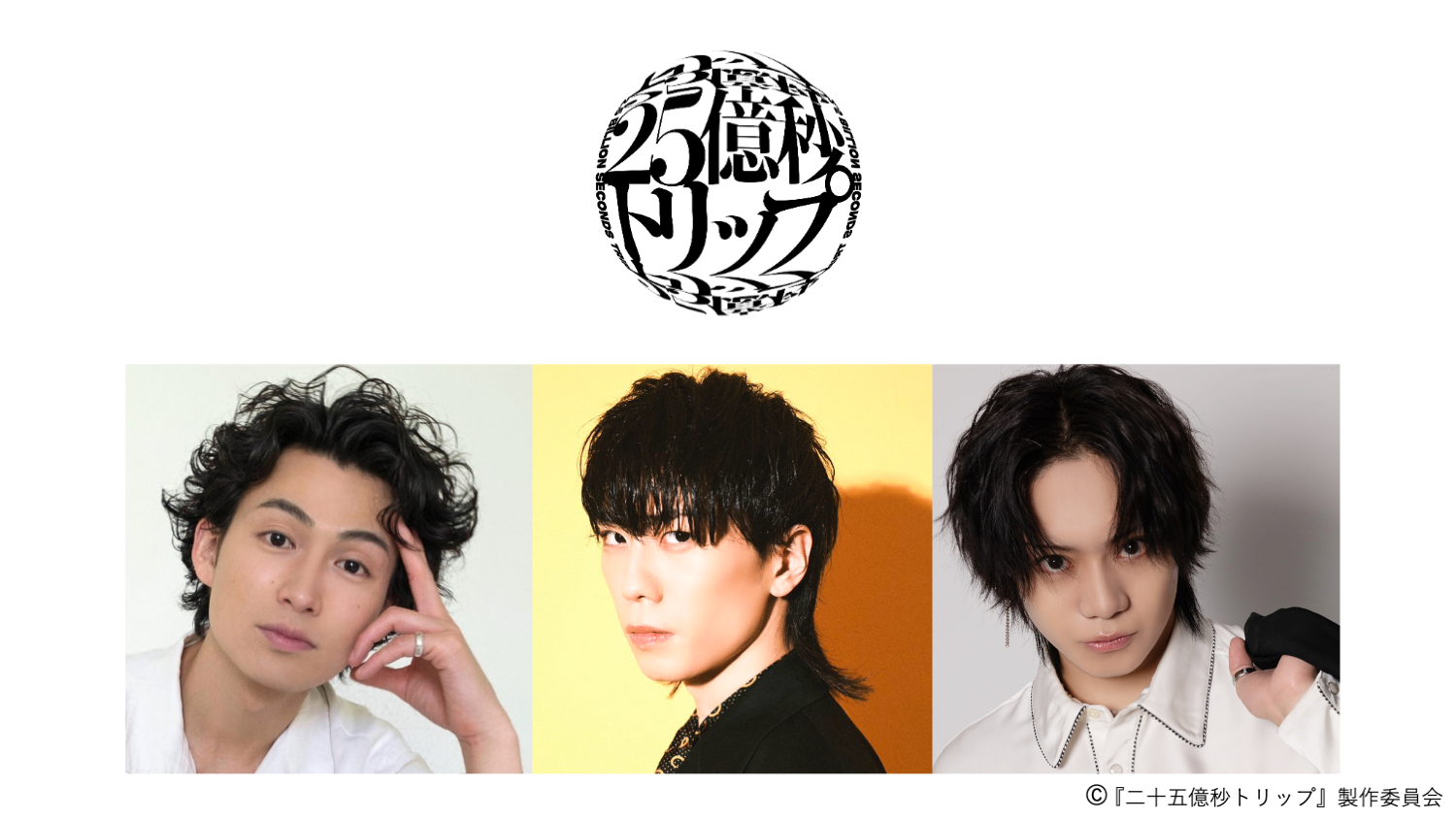 舞台『二十五億秒トリップ』出演決定 | 松田 凌 OFFICIAL SITE